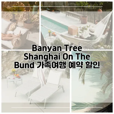 Banyan Tree Shanghai On The Bund 가족여행 예약 할인