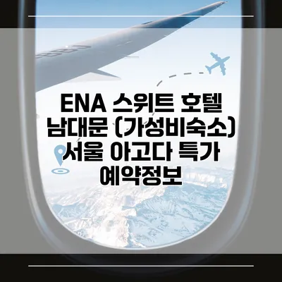 ENA 스위트 호텔 남대문 (가성비숙소) 서울 아고다 특가 예약정보