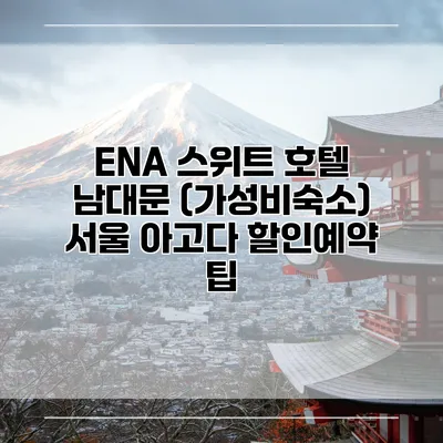 ENA 스위트 호텔 남대문 (가성비숙소) 서울 아고다 할인예약 팁