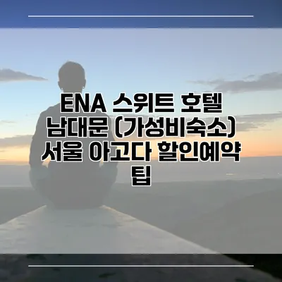 ENA 스위트 호텔 남대문 (가성비숙소) 서울 아고다 할인예약 팁