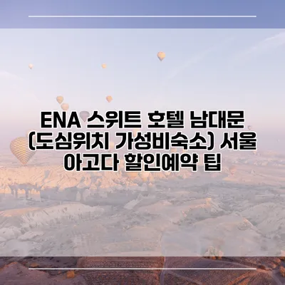 ENA 스위트 호텔 남대문 (도심위치 가성비숙소) 서울 아고다 할인예약 팁