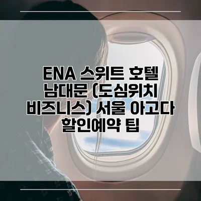 ENA 스위트 호텔 남대문 (도심위치 비즈니스) 서울 아고다 할인예약 팁