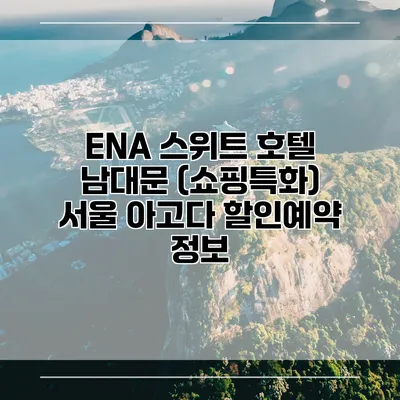 ENA 스위트 호텔 남대문 (쇼핑특화) 서울 아고다 할인예약 정보