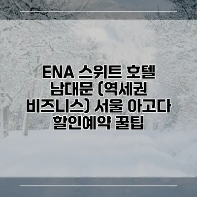 ENA 스위트 호텔 남대문 (역세권 비즈니스) 서울 아고다 할인예약 꿀팁