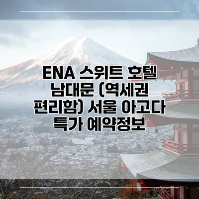 ENA 스위트 호텔 남대문 (역세권 편리함) 서울 아고다 특가 예약정보