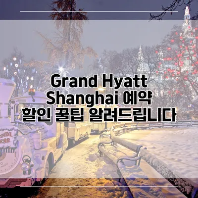 Grand Hyatt Shanghai 예약 할인 꿀팁 알려드립니다