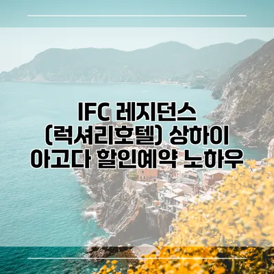 IFC 레지던스 (럭셔리호텔) 상하이 아고다 할인예약 노하우