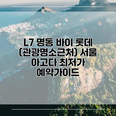 L7 명동 바이 롯데 (관광명소근처) 서울 아고다 최저가 예약가이드