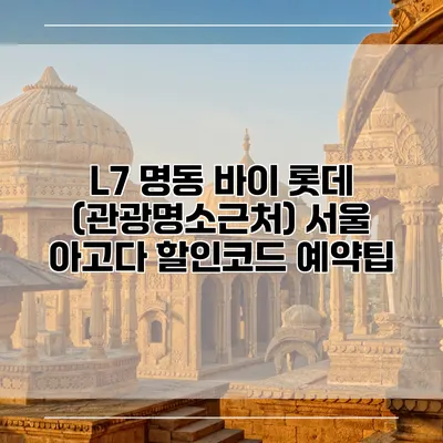 L7 명동 바이 롯데 (관광명소근처) 서울 아고다 할인코드 예약팁