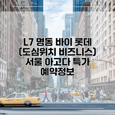 L7 명동 바이 롯데 (도심위치 비즈니스) 서울 아고다 특가 예약정보