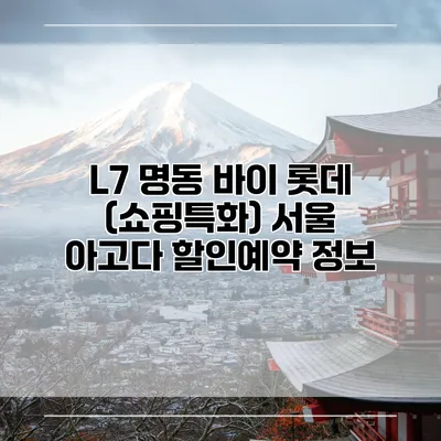 L7 명동 바이 롯데 (쇼핑특화) 서울 아고다 할인예약 정보