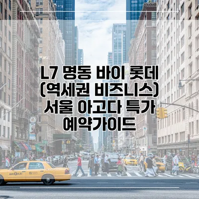 L7 명동 바이 롯데 (역세권 비즈니스) 서울 아고다 특가 예약가이드