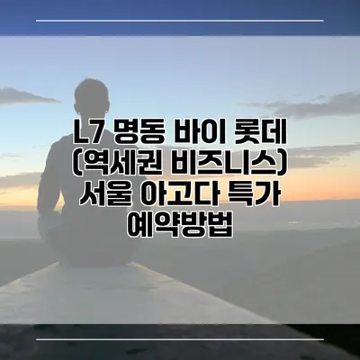 L7 명동 바이 롯데 (역세권 비즈니스) 서울 아고다 특가 예약방법