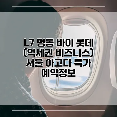L7 명동 바이 롯데 (역세권 비즈니스) 서울 아고다 특가 예약정보
