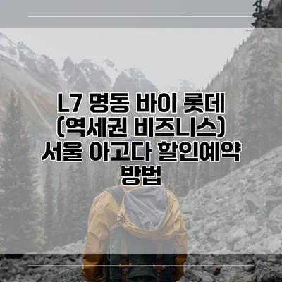 L7 명동 바이 롯데 (역세권 비즈니스) 서울 아고다 할인예약 방법