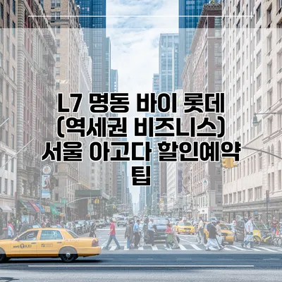 L7 명동 바이 롯데 (역세권 비즈니스) 서울 아고다 할인예약 팁