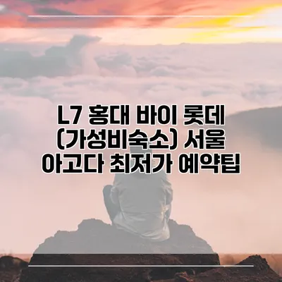 L7 홍대 바이 롯데 (가성비숙소) 서울 아고다 최저가 예약팁