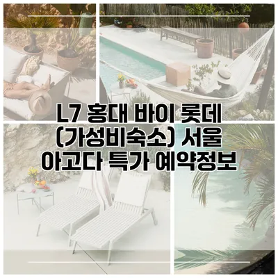L7 홍대 바이 롯데 (가성비숙소) 서울 아고다 특가 예약정보