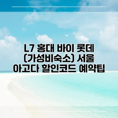 L7 홍대 바이 롯데 (가성비숙소) 서울 아고다 할인코드 예약팁