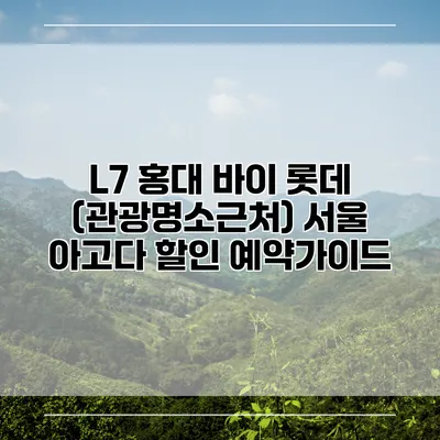 L7 홍대 바이 롯데 (관광명소근처) 서울 아고다 할인 예약가이드