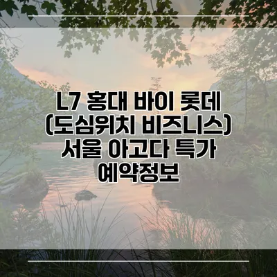 L7 홍대 바이 롯데 (도심위치 비즈니스) 서울 아고다 특가 예약정보