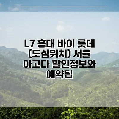 L7 홍대 바이 롯데 (도심위치) 서울 아고다 할인정보와 예약팁