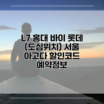 L7 홍대 바이 롯데 (도심위치) 서울 아고다 할인코드 예약정보
