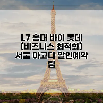 L7 홍대 바이 롯데 (비즈니스 최적화) 서울 아고다 할인예약 팁
