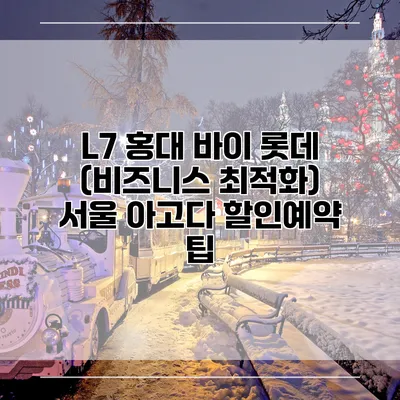 L7 홍대 바이 롯데 (비즈니스 최적화) 서울 아고다 할인예약 팁