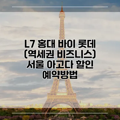L7 홍대 바이 롯데 (역세권 비즈니스) 서울 아고다 할인 예약방법