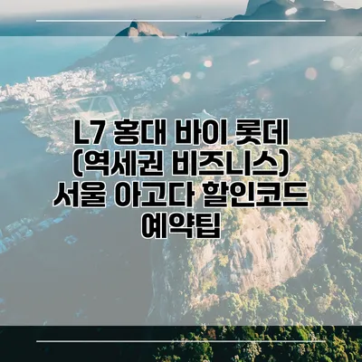 L7 홍대 바이 롯데 (역세권 비즈니스) 서울 아고다 할인코드 예약팁