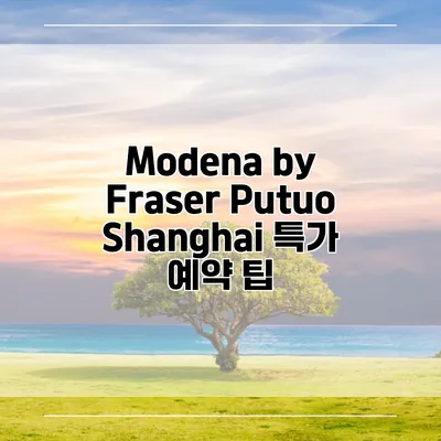 Modena by Fraser Putuo Shanghai 특가 예약 팁