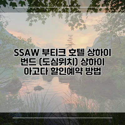 SSAW 부티크 호텔 상하이 번드 (도심위치) 상하이 아고다 할인예약 방법