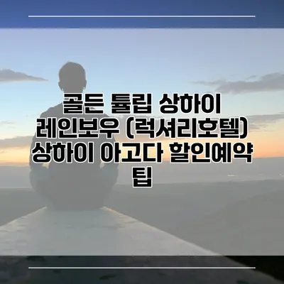 골든 튤립 상하이 레인보우 (럭셔리호텔) 상하이 아고다 할인예약 팁