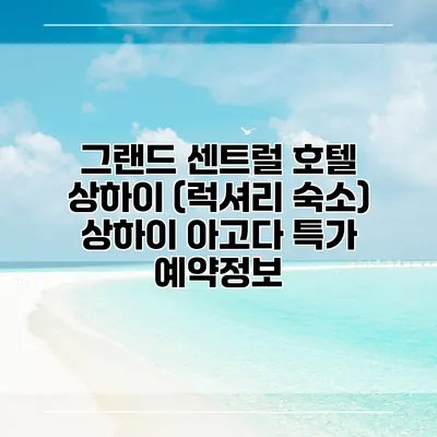 그랜드 센트럴 호텔 상하이 (럭셔리 숙소) 상하이 아고다 특가 예약정보