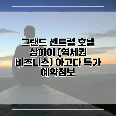 그랜드 센트럴 호텔 상하이 (역세권 비즈니스) 아고다 특가 예약정보