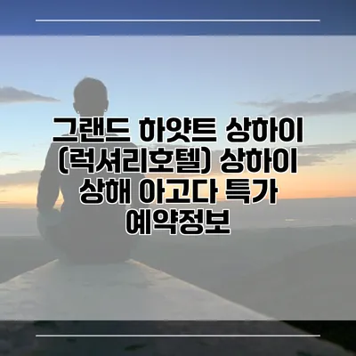 그랜드 하얏트 상하이 (럭셔리호텔) 상하이 상해 아고다 특가 예약정보