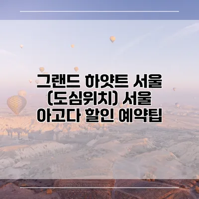 그랜드 하얏트 서울 (도심위치) 서울 아고다 할인 예약팁