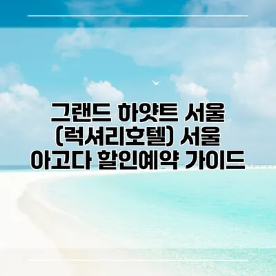 그랜드 하얏트 서울 (럭셔리호텔) 서울 아고다 할인예약 가이드