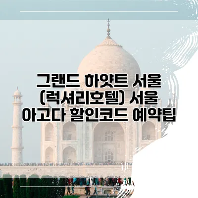 그랜드 하얏트 서울 (럭셔리호텔) 서울 아고다 할인코드 예약팁