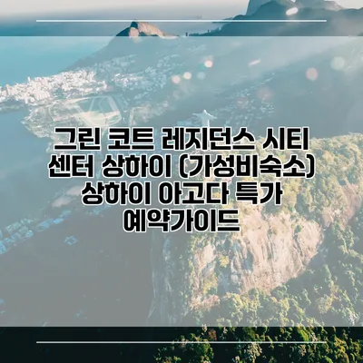 그린 코트 레지던스 시티 센터 상하이 (가성비숙소) 상하이 아고다 특가 예약가이드