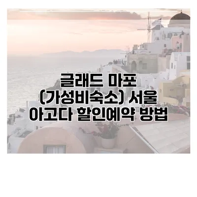 글래드 마포 (가성비숙소) 서울 아고다 할인예약 방법