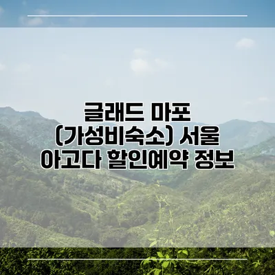 글래드 마포 (가성비숙소) 서울 아고다 할인예약 정보