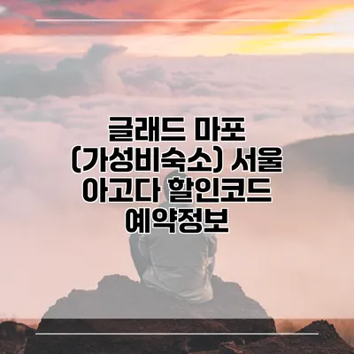 글래드 마포 (가성비숙소) 서울 아고다 할인코드 예약정보