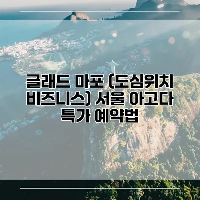 글래드 마포 (도심위치 비즈니스) 서울 아고다 특가 예약법
