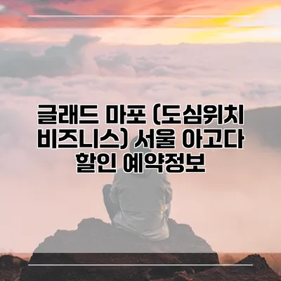 글래드 마포 (도심위치 비즈니스) 서울 아고다 할인 예약정보
