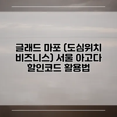 글래드 마포 (도심위치 비즈니스) 서울 아고다 할인코드 활용법