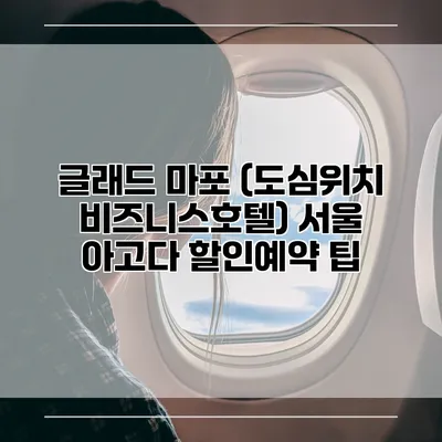 글래드 마포 (도심위치 비즈니스호텔) 서울 아고다 할인예약 팁