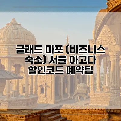 글래드 마포 (비즈니스 숙소) 서울 아고다 할인코드 예약팁