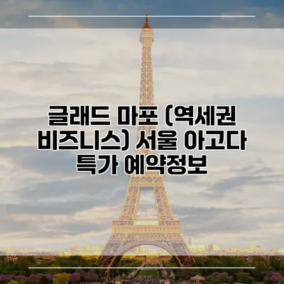 글래드 마포 (역세권 비즈니스) 서울 아고다 특가 예약정보